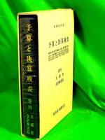 予算と決算検査 昭和56年度版　（資料 大蔵省・会計検査院）