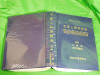 予算と決算検査 昭和56年度版　（資料 大蔵省・会計検査院）