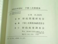 予算と決算検査 昭和56年度版　（資料 大蔵省・会計検査院）