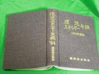 環境・エネルギー年鑑　1984年度版