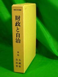 財政と自治 昭和59年度版　（資料  大蔵省・自治省）