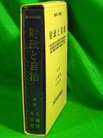 財政と自治 昭和59年度版　（資料  大蔵省・自治省）