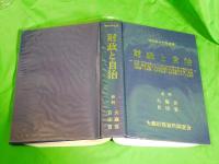 財政と自治 昭和59年度版　（資料  大蔵省・自治省）