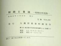 財政と自治 昭和59年度版　（資料  大蔵省・自治省）