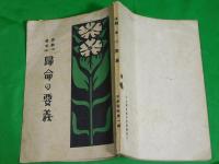 帰命の要義　布教資料第一編