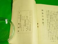 帰命の要義　布教資料第一編