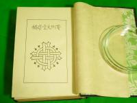 沢田凡堂遺稿（非売品）