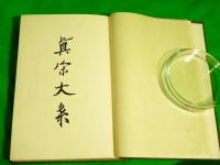 真宗大系　御文二帖・三帖・四帖目（非売品）