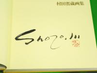 村田省蔵画集　サイン、落款入、謹呈書き有り