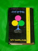 のぞき手帖　（マイダーリン特別号）
