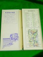 共済組合　旅と宿の地図〔蛇腹式〕