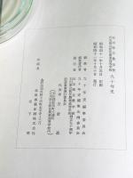 県立農学校 石川県立松任農業高等学校九十年史　（石川県）