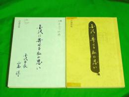 討議資料 『金沢に寄せる私の思い』　1998年7月・2002年8月　2冊