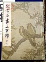 故宮名画三百種　上・下2帙（全6冊揃＋A5判日本語解説付き）　初版　限定1500部中/992番