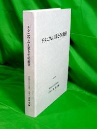 チタニウム工業とその展望　（私家版）