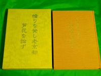 憤りを発し老京都芦花を論ず