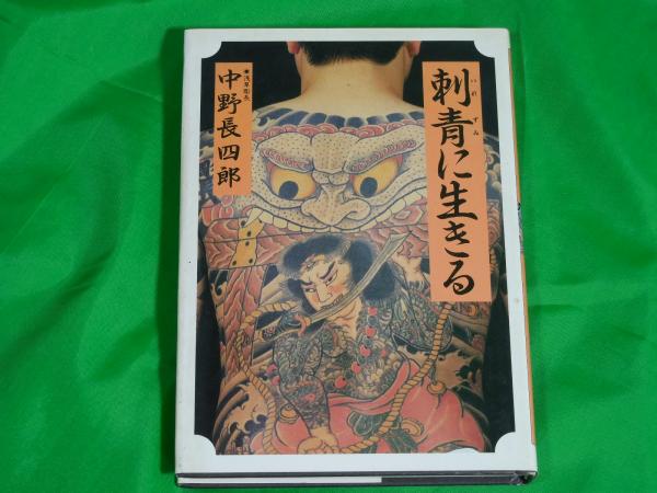 刺青に生きる(中野長四郎) / 古本、中古本、古書籍の通販は「日本の