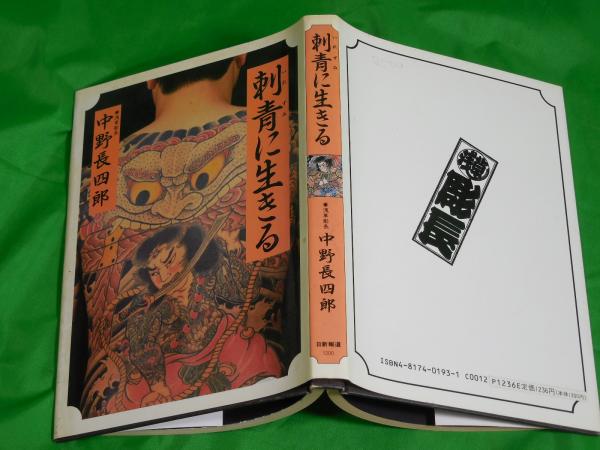 刺青に生きる(中野長四郎) / 古本、中古本、古書籍の通販は「日本の