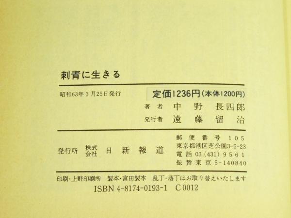 刺青に生きる(中野長四郎) / 古本、中古本、古書籍の通販は「日本の