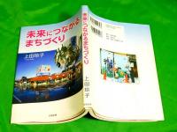 未来につながるまちづくり　（富山県東礪波郡福野町：現南砺市）
