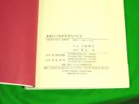 未来につながるまちづくり　（富山県東礪波郡福野町：現南砺市）