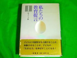 私たちの教育提言　世紀送迎の辞　（富山県）