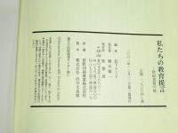 私たちの教育提言　世紀送迎の辞　（富山県）