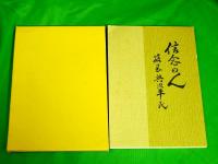 信念の人　筱岡與次平氏　（富山県小矢部市）