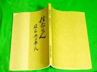信念の人　筱岡與次平氏　（富山県小矢部市）