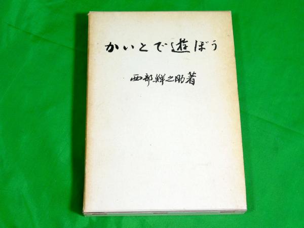 影の軍隊 : 「日本の黒幕」自衛隊秘密グループの巻(「赤旗」特捜班 著) / 林書店 / 古本、中古本、古書籍の通販は「日本の古本屋」 / 日本の古本屋