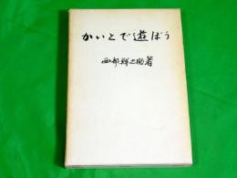 かいとで遊ぼう　（富山県東礪波郡福野町：現南砺市）