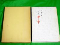十五人集　句集 雪の華　　水鳥叢書　（富山県）