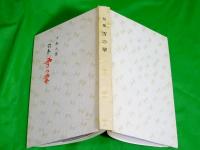 十五人集　句集 雪の華　　水鳥叢書　（富山県）