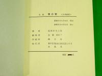 十五人集　句集 雪の華　　水鳥叢書　（富山県）