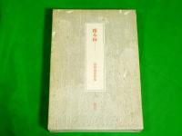 雑木林（ぞうぼくりん）　高橋徳衛歌集