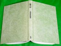 雑木林（ぞうぼくりん）　高橋徳衛歌集