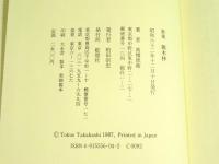 雑木林（ぞうぼくりん）　高橋徳衛歌集