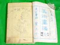 美術画譜　全　花鳥山水