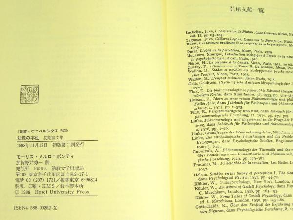 知覚の本性 初期論文集 叢書 ウニベルシタス 252 モーリス メルロ ポンティ 著 加賀野井秀一 編訳 Alfa音響 古本 中古本 古書籍の通販は 日本の古本屋 日本の古本屋