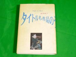 タイトルも作品のうち　〔フォト・エッセイ〕