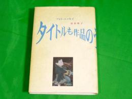 タイトルも作品のうち　〔フォト・エッセイ〕