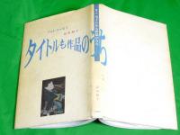 タイトルも作品のうち　〔フォト・エッセイ〕