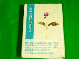 家持と利長のまちで　（富山県高岡市）