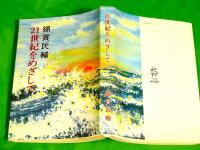 21世紀をめざして