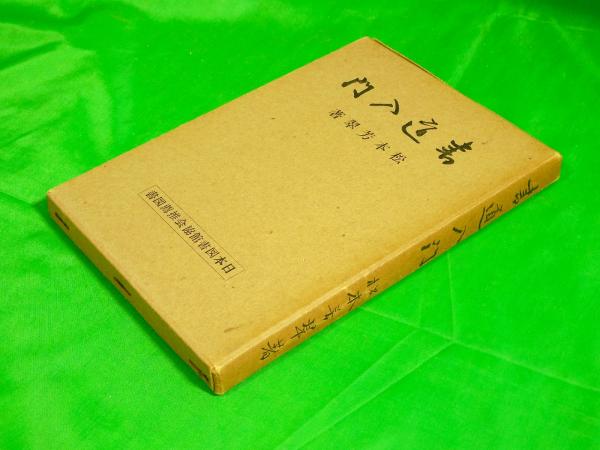 書道入門(松本芳翠) / 古本、中古本、古書籍の通販は「日本の