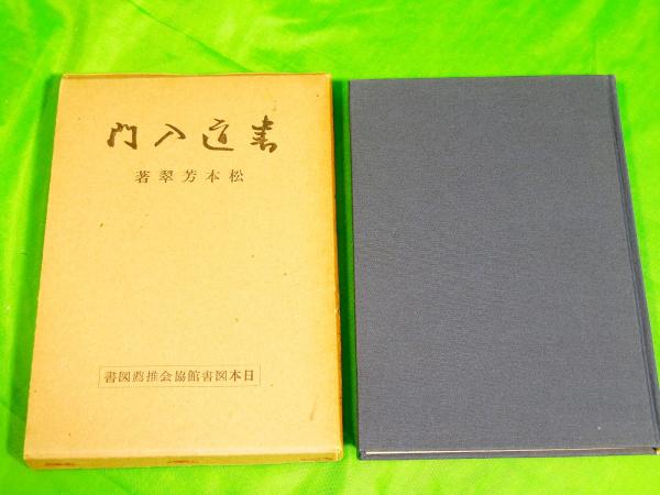 書道入門(松本芳翠) / 古本、中古本、古書籍の通販は「日本の