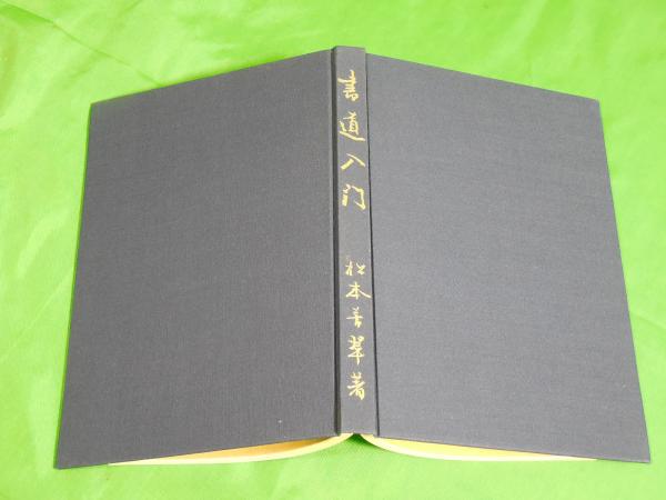 値下げしました。‼️松本芳翠　書道手本など 書道入門(松本芳翠) / 古本、中古本、古書籍の通販は「日本の古本屋