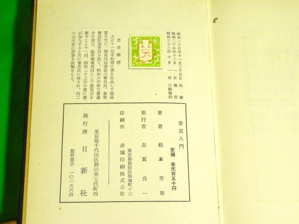 書道入門(松本芳翠) / 古本、中古本、古書籍の通販は「日本の
