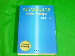 点字あればこそ　～出会いと感謝と～