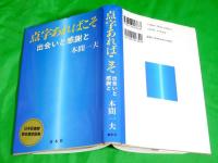 点字あればこそ　～出会いと感謝と～